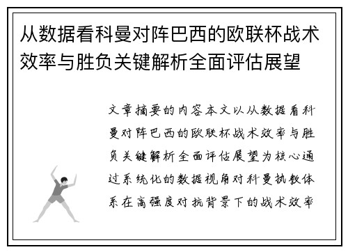 从数据看科曼对阵巴西的欧联杯战术效率与胜负关键解析全面评估展望