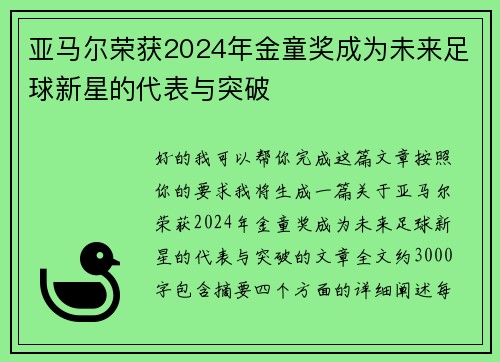 亚马尔荣获2024年金童奖成为未来足球新星的代表与突破 亚马尔荣获2024年金童奖成为未来足球新星的代表与突破