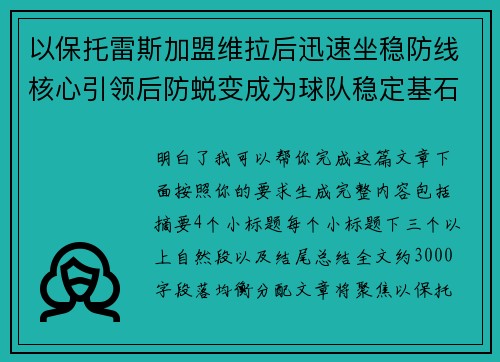 以保托雷斯加盟维拉后迅速坐稳防线核心引领后防蜕变成为球队稳定基石