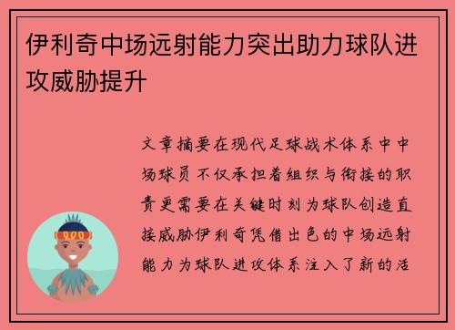 伊利奇中场远射能力突出助力球队进攻威胁提升