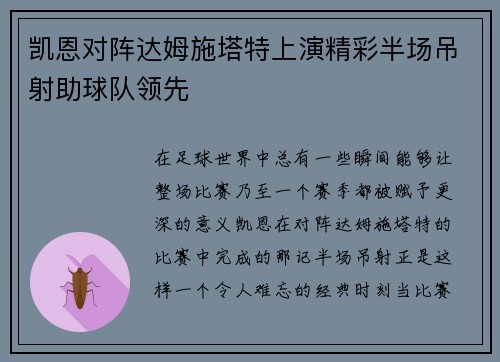 凯恩对阵达姆施塔特上演精彩半场吊射助球队领先