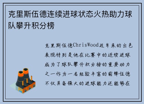 克里斯伍德连续进球状态火热助力球队攀升积分榜