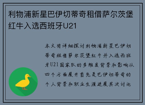 利物浦新星巴伊切蒂奇租借萨尔茨堡红牛入选西班牙U21