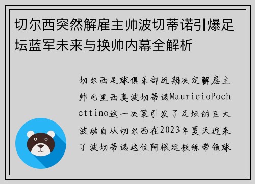 切尔西突然解雇主帅波切蒂诺引爆足坛蓝军未来与换帅内幕全解析