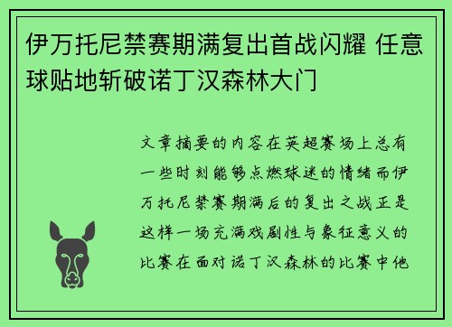 伊万托尼禁赛期满复出首战闪耀 任意球贴地斩破诺丁汉森林大门