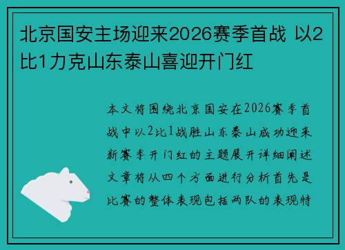北京国安主场迎来2026赛季首战 以2比1力克山东泰山喜迎开门红