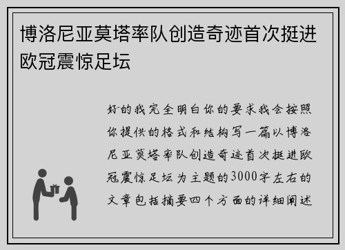 博洛尼亚莫塔率队创造奇迹首次挺进欧冠震惊足坛