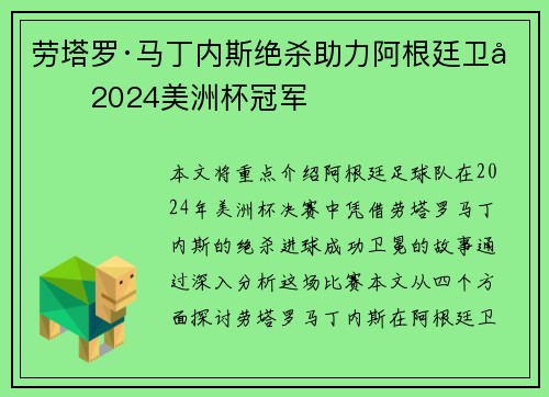 劳塔罗·马丁内斯绝杀助力阿根廷卫冕2024美洲杯冠军