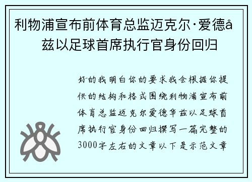 利物浦宣布前体育总监迈克尔·爱德华兹以足球首席执行官身份回归