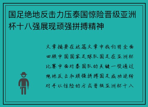 国足绝地反击力压泰国惊险晋级亚洲杯十八强展现顽强拼搏精神