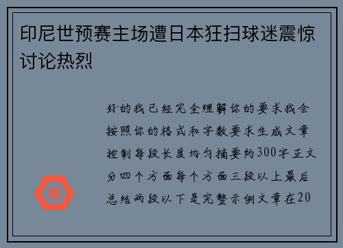 印尼世预赛主场遭日本狂扫球迷震惊讨论热烈 印尼世预赛主场遭日本狂扫球迷震惊讨论热烈