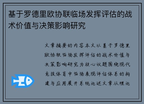 基于罗德里欧协联临场发挥评估的战术价值与决策影响研究 基于罗德里欧协联临场发挥评估的战术价值与决策影响研究