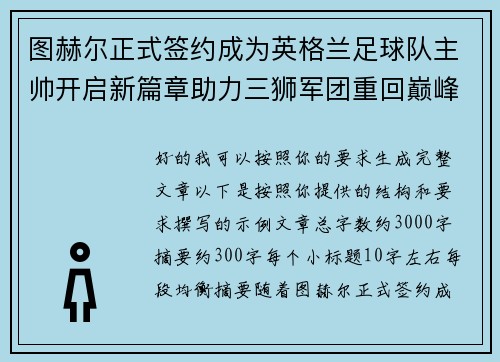 图赫尔正式签约成为英格兰足球队主帅开启新篇章助力三狮军团重回巅峰 图赫尔正式签约成为英格兰足球队主帅开启新篇章助力三狮军团重回巅峰