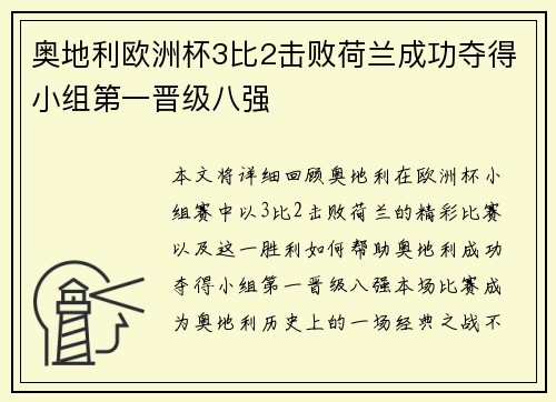 奥地利欧洲杯3比2击败荷兰成功夺得小组第一晋级八强 奥地利欧洲杯3比2击败荷兰成功夺得小组第一晋级八强