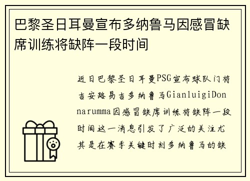巴黎圣日耳曼宣布多纳鲁马因感冒缺席训练将缺阵一段时间 巴黎圣日耳曼宣布多纳鲁马因感冒缺席训练将缺阵一段时间