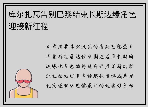 库尔扎瓦告别巴黎结束长期边缘角色迎接新征程 库尔扎瓦告别巴黎结束长期边缘角色迎接新征程