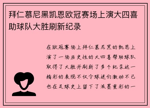拜仁慕尼黑凯恩欧冠赛场上演大四喜助球队大胜刷新纪录