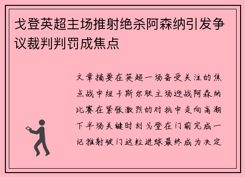 戈登英超主场推射绝杀阿森纳引发争议裁判判罚成焦点