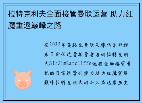 拉特克利夫全面接管曼联运营 助力红魔重返巅峰之路