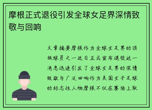 摩根正式退役引发全球女足界深情致敬与回响