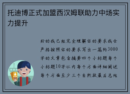 托迪博正式加盟西汉姆联助力中场实力提升
