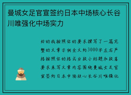 曼城女足官宣签约日本中场核心长谷川唯强化中场实力 曼城女足官宣签约日本中场核心长谷川唯强化中场实力