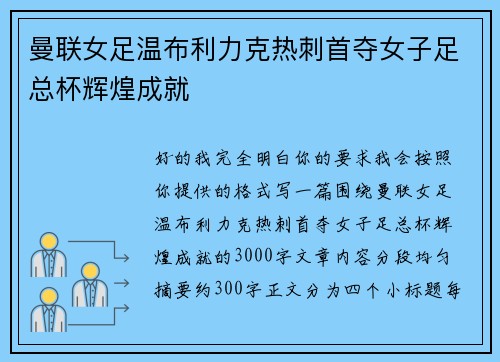 曼联女足温布利力克热刺首夺女子足总杯辉煌成就