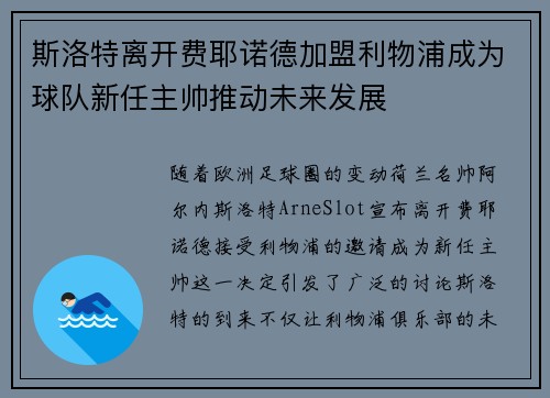 斯洛特离开费耶诺德加盟利物浦成为球队新任主帅推动未来发展