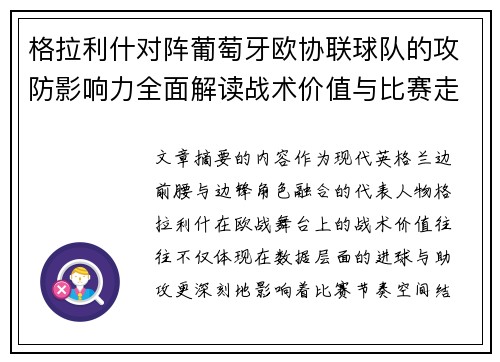 格拉利什对阵葡萄牙欧协联球队的攻防影响力全面解读战术价值与比赛走向分析