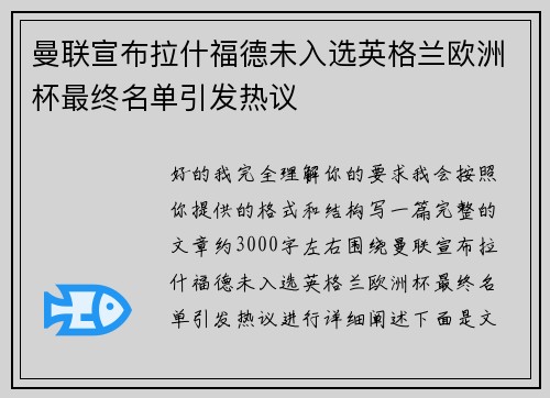 曼联宣布拉什福德未入选英格兰欧洲杯最终名单引发热议