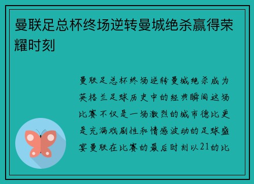 曼联足总杯终场逆转曼城绝杀赢得荣耀时刻