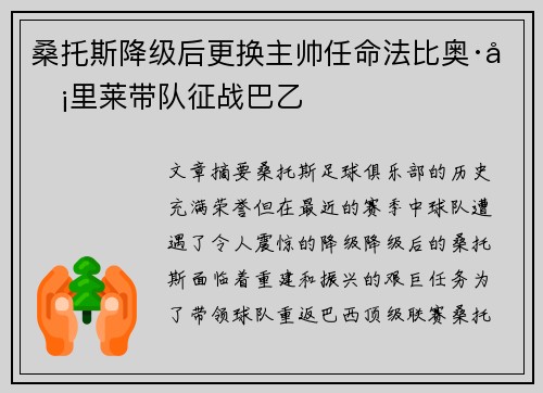 桑托斯降级后更换主帅任命法比奥·卡里莱带队征战巴乙