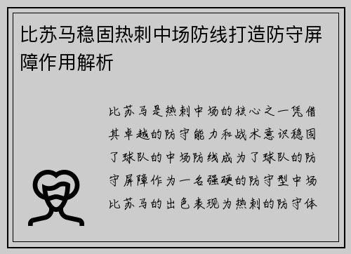 比苏马稳固热刺中场防线打造防守屏障作用解析