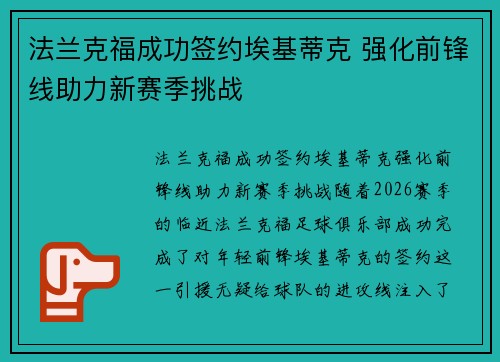 法兰克福成功签约埃基蒂克 强化前锋线助力新赛季挑战