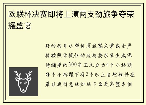 欧联杯决赛即将上演两支劲旅争夺荣耀盛宴