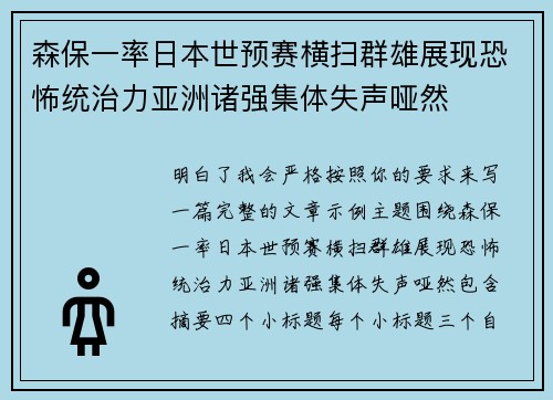 森保一率日本世预赛横扫群雄展现恐怖统治力亚洲诸强集体失声哑然
