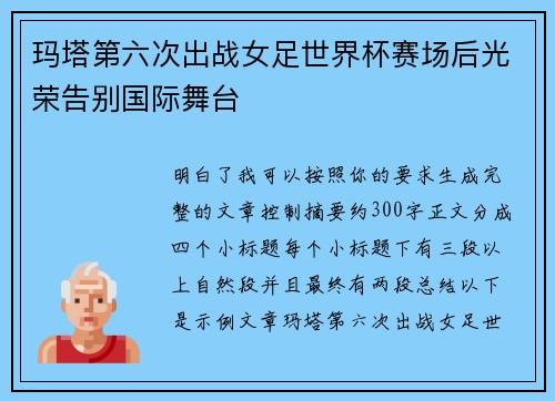 玛塔第六次出战女足世界杯赛场后光荣告别国际舞台