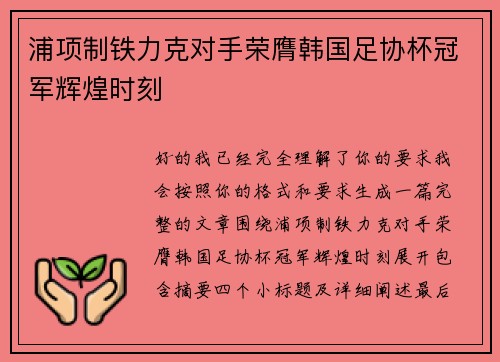 浦项制铁力克对手荣膺韩国足协杯冠军辉煌时刻 浦项制铁力克对手荣膺韩国足协杯冠军辉煌时刻