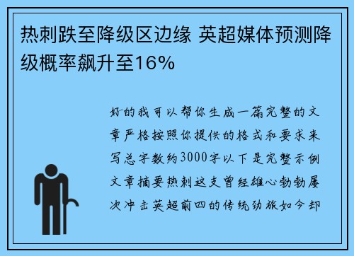 热刺跌至降级区边缘 英超媒体预测降级概率飙升至16%