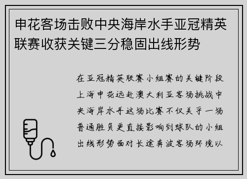 申花客场击败中央海岸水手亚冠精英联赛收获关键三分稳固出线形势