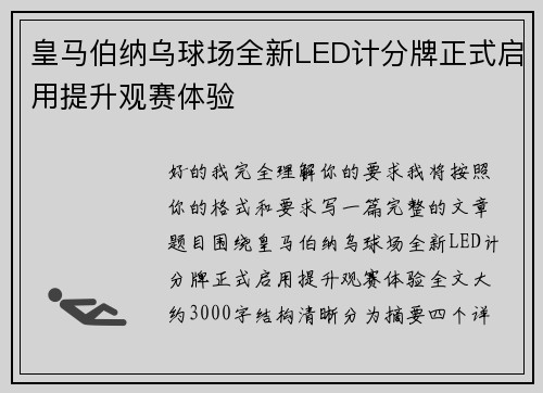 皇马伯纳乌球场全新LED计分牌正式启用提升观赛体验 皇马伯纳乌球场全新LED计分牌正式启用提升观赛体验