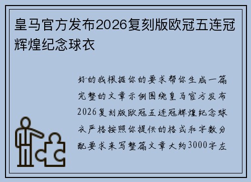 皇马官方发布2026复刻版欧冠五连冠辉煌纪念球衣