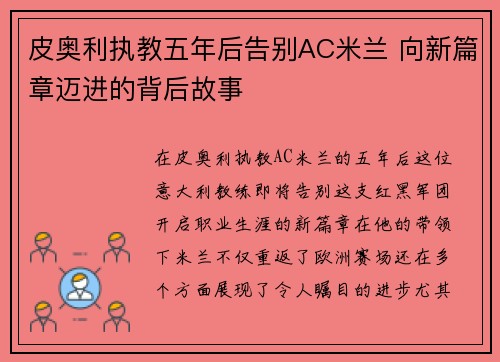 皮奥利执教五年后告别AC米兰 向新篇章迈进的背后故事